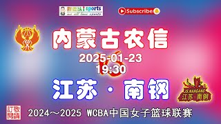 【赛场直通车——WCBA 中国女子篮球联赛】FULL GAME | 2024 - 2025赛季：内蒙古农信（NeiMengGu）VS 江苏南钢（JiangSu）| 2025-01-23