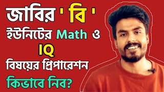 শেষ সময়ে জাবির বি ইউনিটের Math ও IQ প্রিপারেশন কিভাবে নিব? | JU B Unit Math | JU B Unit IQ