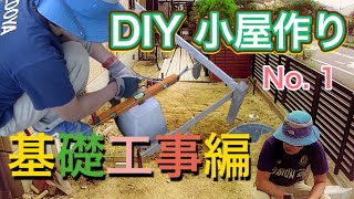 【DIY】庭に小さな小屋を建てる - No.1　＜基礎工事編＞