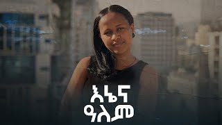 እኔና ዓለም | አጭር ፊልም | Short movie | Gebrela G Films