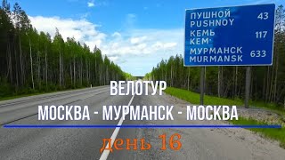 путешествие на велосипеде Москва Мурманск Москва день 16