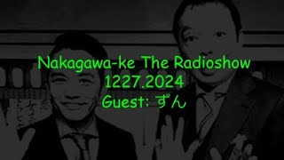 【ラジオ兄弟】  2024年12月27日 中川家ザ・ラジオショー ゲスト ずん CMカット済み