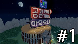 [공갈]마인크래프트[아오오니:살아남으려면 뛰어라!] #1