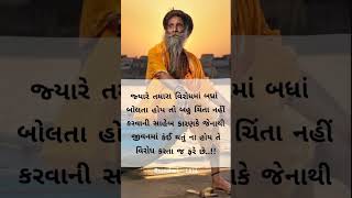 જ્યારે તમારા વિરોધમાં બધા બોલતા હોય તો બહુ ચિંતા નહીં કરવાની સાહેબ ll Sanatani status ll #shorts