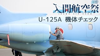 [航空祭] 2019入間基地航空祭 百里救難隊 U-125A飛行後の点検