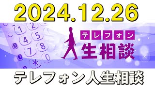 【テレフォン人生相談】2024.12.26