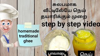 Homemade traditional ghee|மணல் மணலான சுத்தமான பசு நெய்|gheemaking step by step video|