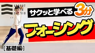 【3分】サクッと学べる「フォーシング」基礎編