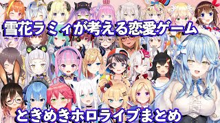 雪花ラミィが考えるホロメンとの恋愛ゲーム「ときめきホロライブ」キャラ別妄想ストーリまとめ