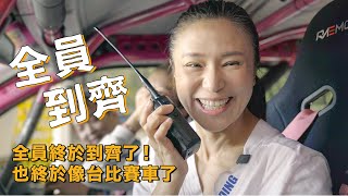 羅瑟琳 Rally life｜「全員終於到齊了！也終於像台比賽車了」