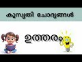 കുസൃതി ചോദ്യങ്ങൾ. കരഞ്ഞു കൊണ്ട് ജോലി ചെയ്യുന്നത് ആര് malayalm riddle question kusruthi_chodhyangal