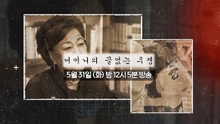 [꿈U 예고] 1980년 5월의 아픔을 여전히 안고 사는 사람들 ＜어머니의 끝없는 투쟁＞ (2022년 5월 31일 방송)