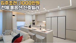 [파주신축빌라] 당하동 신축빌라 입주조건 1000만원으로 내집마련 가능해요.