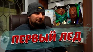 БЕЗ ЧЕШУИ - Первый лед. Александр Мирный. Провалился и никто не помог.