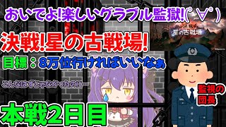 【まったり雑談枠】グラブル監獄労働(１５０ヘル編)【決戦！星の古戦場】