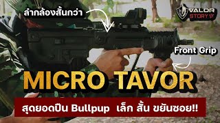 Micro Tavor (X95) ปืนที่ทหารไทยถูกใจกว่าตัว Standard l ValorStory