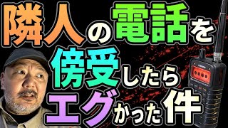 隣人の電話を傍受したらエグかった件【広帯域ラジオ】