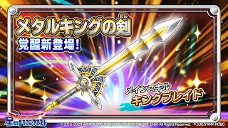 あのそうびが覚醒で新登場！『メタルキングの剣』のスキル紹介【星のドラゴンクエスト】