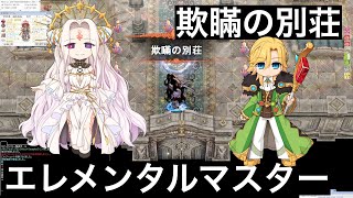 RO 欺瞞の別荘 エレメンタルマスター ラグナロクオンライン