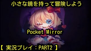 【 Pocket Mirror 】小さな鏡を持って冒険しよう【 実況プレイ：PART2 】