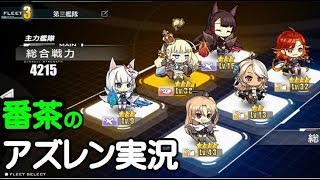 【アズールレーン-横須賀ＬＶ66】ちょこっとだけレベリング、4-1、6-4【アズレン頑張ります！】