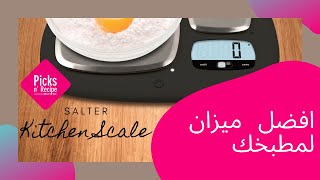 Salter Kitchen Scale || اقوى وادق ميزان مطبخ لازم تشتريه