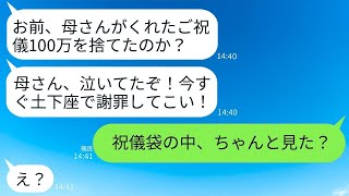 結婚祝いに姑からもらった100万円のご祝儀を捨てた私に、夫が「母さんに謝れ！優しさをわからないなら離婚だ！」と激怒。その後、「祝儀袋の中を見てみて？」と言われた夫が絶句した理由が爆笑ものだった。