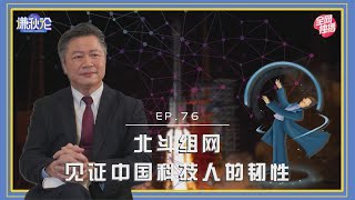 《谦秋论》赖岳谦 第七十六集｜北斗组网 见证中国科技人的韧性｜