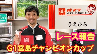 【G1レース報告】GⅠ ボートレース宮島 開設66周年記念 宮島チャンピオンカップ【#73】