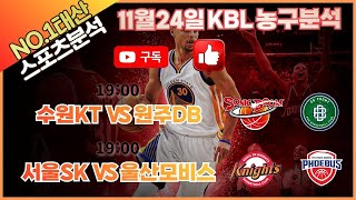 [토토] [스포츠분석] [프로토분석] 11월 24일 KBL 농구스포츠분석