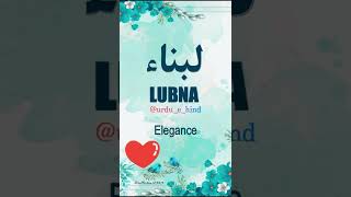 🌹Lubna 🌹 | Name Meaning Status || Urdu e Hind Official | #lubna   #urduname #art #love #name #shorts