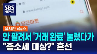 중고거래 안 팔려서 '거래 완료' 눌렀다가…\