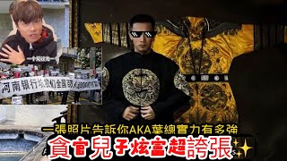 貪官兒子AKA炫富超誇張的！與網紅帝師互撕事件起因在視頻後半段。|河南村鎮銀行400億爆雷驚天內幕！神秘網紅炫富坑爹，真相被意外揭開！| Video  2025年2月23日