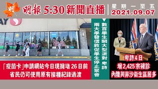 明報溫哥華530新聞（9月7日）