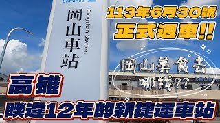 高雄 | 睽違12年之久的新捷運岡山車站 終於正式啟用了 | 由小港到岡山  串起高雄最熱鬧的紅線捷運 | 來找尋看看岡山在地美食 | 超吉飯桶 | 黃金豬排飯