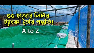 বস্তা দিয়ে Biofloc ট‍্যাংক তৈরি পদ্ধতি ll biofloc fish farming Bangladesh ll ECC news bd.