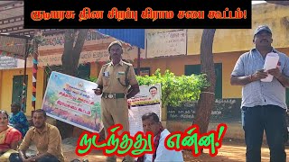 கிராம சபை கூட்டம் சித்தரேவு | kirama panchayath sabai koottam sitharevu | Alasal |அலசல்