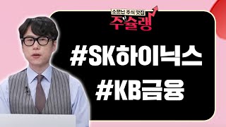 [주슐랭] 실시간 종목 진단! SK스퀘어 현대바이오랜드 SK하이닉스 효성 LB세미콘 GKL 케이카 KB금융