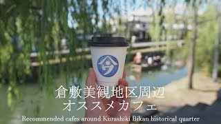 【Vlog】倉敷美観地区・倉敷駅周辺のお洒落なオススメカフェ５選【保存版】