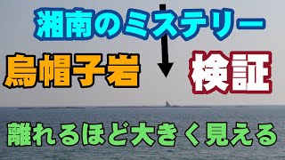 茅ケ崎海岸沖にある烏帽子岩の不思議【離れるほど大きくなる怪奇現象】