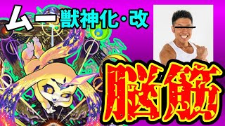 【モンスト新キャラ解説】おじいちゃ～ん！コイツ火力ヤバすぎるよ～！【ムー獣神化改】