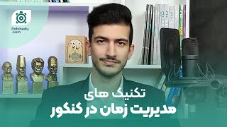 مدیریت زمان در آزمون های تستی | زمانت توی مشتت باشه