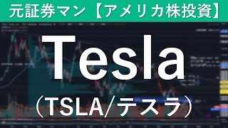 Tesla（TSLA/テスラ）買い時を再検討　元証券マン【アメリカ株投資】