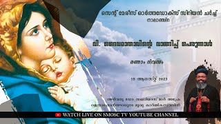 വി. ദൈവമാതാവിന്റെ വാങ്ങിപ്പ് പെരുന്നാൾ | അഭിവന്ദ്യ ഡോ സഖറിയാസ് മാർ അപ്രേം മെത്രാപ്പോലീത്ത | SMOSC