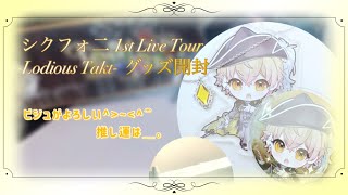 【グッズ開封】シクフォ二  1st Live Tour -Lodious Takt- グッズ開封