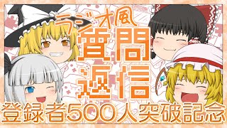 【５００人突破記念動画】ラジオ風質問返信コーナー！