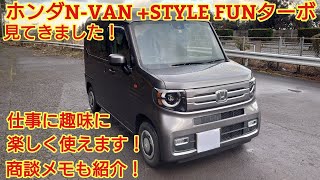 ホンダN-VAN +STYLE FUNターボ見てきました！今回も忖度なく購入目線で全力紹介します！商談メモも紹介！