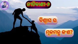 ବିଶ୍ୱାସ...... ବିଶ୍ୱାସରେ ବସନ୍ତି ଭଗବାନ biswas kahaku kariba ଉଚିତ୍ ନୀତିବାଣୀ-6.......