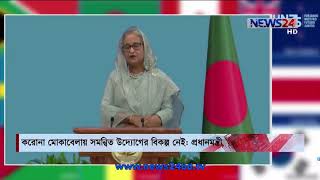 করোনা মোকাবেলায় সমন্বিত উদ্যোগের বিকল্প নেই, আন্তর্জাতিক সম্মেলনে বললেন প্রধানমন্ত্রী 10Nov.20