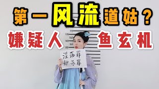 这名唐朝女子睡遍了整个长安，犯法么？